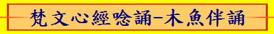 梵文心經唸誦-木魚伴誦